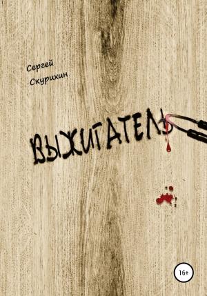 Обложка книги «Выжигатель» — Сергей Скурихин