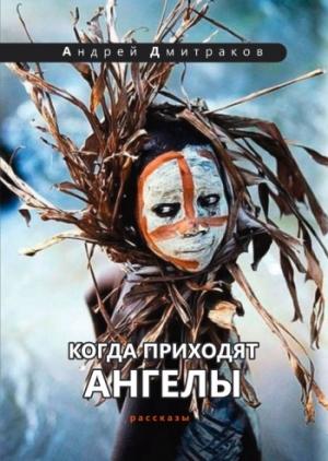 Обложка книги «Когда приходят ангелы» — Андрей Дмитраков