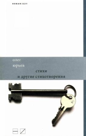 Обложка книги «Стихи и другие стихотворения» — Олег Юрьев