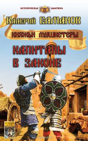 Обложка книги «Капитаны в законе» — Валерий Елманов