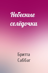 Небесные селёдочки