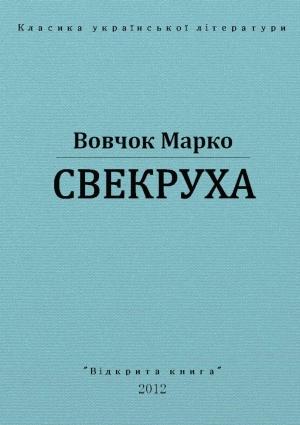 Обложка книги «Свекруха» — Марко Вовчок