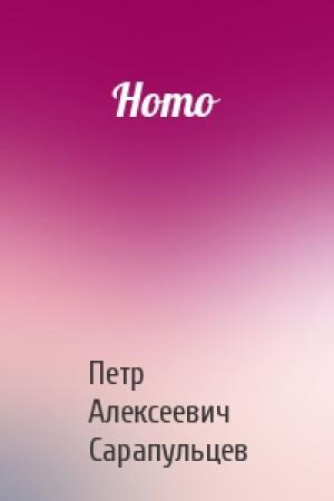 Обложка книги «Homo» — Петр Алексеевич Сарапульцев