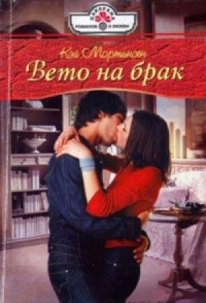 Обложка книги «Вето на брак» — Кей Мортинсен