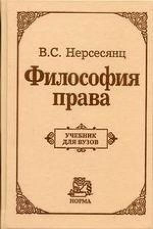 Обложка книги «Философия права. Учебник для вузов» — Владик Нерсесянц
