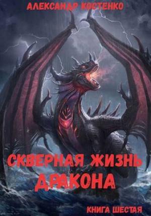 Обложка книги «Скверная жизнь дракона. Книга шестая (СИ)» — Александр Костенко