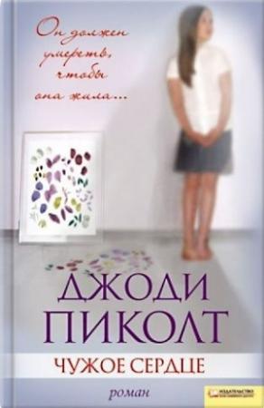 Обложка книги «Чужое сердце» — Джоди Пиколт