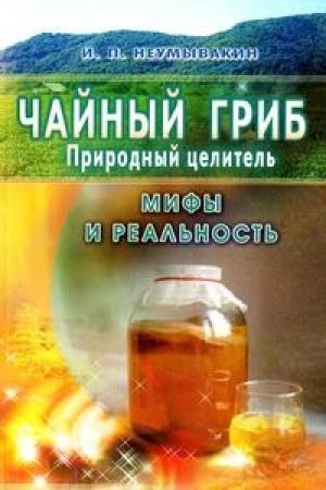 Обложка книги «Чайный гриб — природный целитель. Мифы и реальность» — Иван Неумывакин