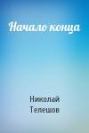Николай Телешов - Начало конца
