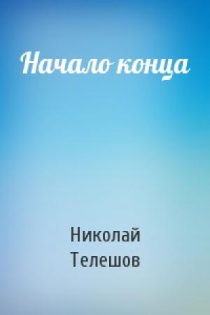 Обложка книги «Начало конца» — Николай Телешов