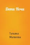 Татьяна Матвеева - Дети Ночи