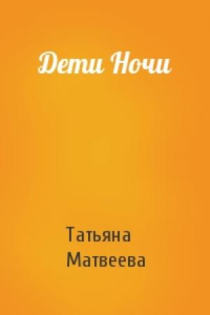 Обложка книги «Дети Ночи» — Татьяна Матвеева