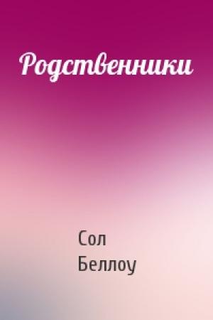 Обложка книги «Родственники» — Сол Беллоу