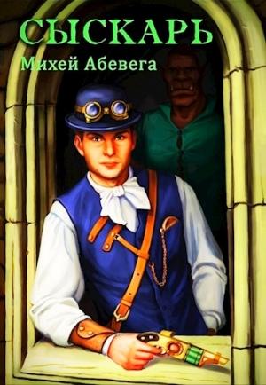Обложка книги «Сыскарь» — Михей Абевега