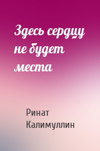 Здесь сердцу не будет места