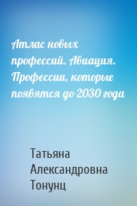 Атлас новых профессий. Авиация. Профессии, которые появятся до 2030 года