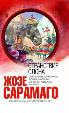 Обложка книги «Странствие слона» — Жозе Сарамаго