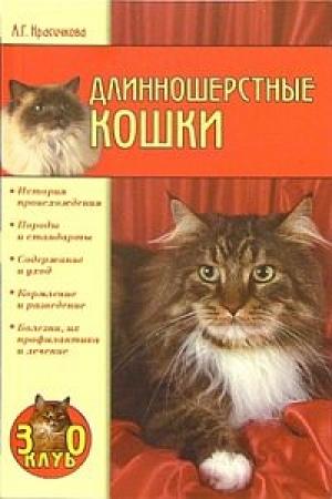 Обложка книги «Длинношерстные кошки» — Анастасия Красичкова