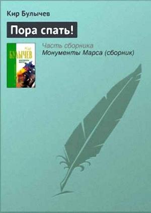 Обложка книги «Пора спать!» — Кир Булычев