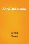 Антон Чехов - Злой мальчик