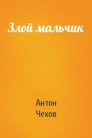 Обложка книги «Злой мальчик» — Антон Чехов