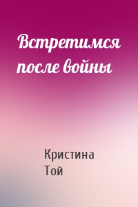 Встретимся после войны