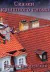 Елена Введенская - Сказки крышного гнома