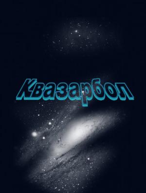 Обложка книги «Квазарбол» — Евгений Степанов