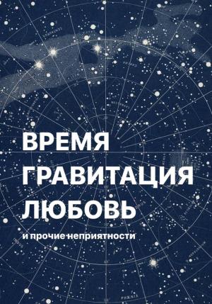 Обложка книги «Время, гравитация, любовь и прочие неприятности» — Алёна Фаверо