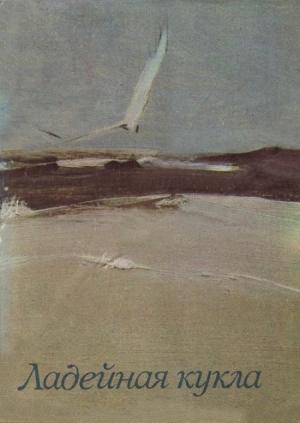 Обложка книги «Ладейная кукла» — Вилис Лацис, Зигмунд Скуинь, Янис Лапса, Жан Грива, Харий Галинь, Эгон Лив, Визма Белшевица, Андрис Якубан