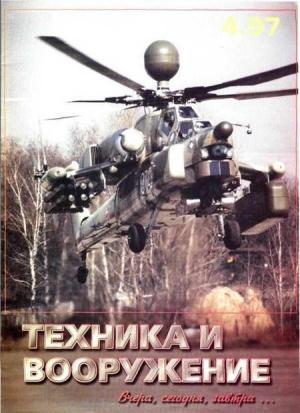 Обложка книги «Техника и вооружение 1997 04» — Журнал «Техника и вооружение»