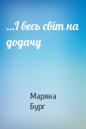 Обложка книги «…І весь світ на додачу» — Маряна Бург