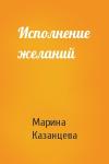 Марина Казанцева - Исполнение желаний
