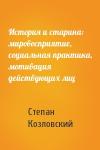 Степан Козловский - История и старина: мировосприятие, социальная практика, мотивация действующих лиц