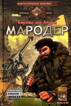 Обложка книги «Мародер» — Беркем Атоми
