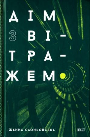 Обложка книги «Дім з вітражем» — Жанна Слоньовська
