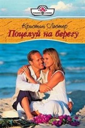Обложка книги «Поцелуй на берегу» — Кристин Лестер
