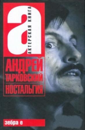 Обложка книги «Ностальгия» — Андрей Тарковский, Паола Волкова