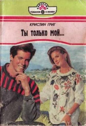 Обложка книги «Ты только мой...» — Кристин Григ