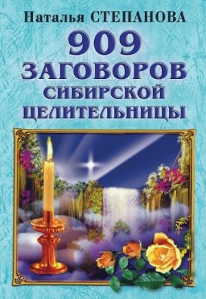 Обложка книги «909 заговоров сибирской целительницы» — Наталья Степанова