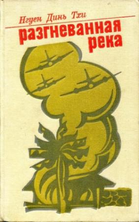 Обложка книги «Разгневанная река» — Нгуен Динь Тхи