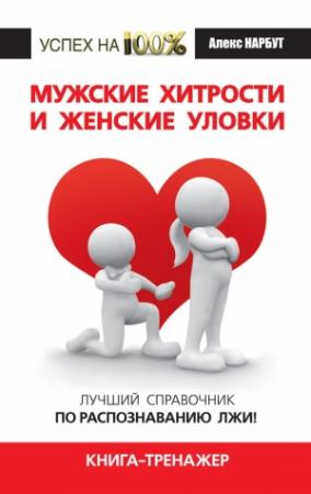 Обложка книги «Мужские хитрости и женские уловки» — Алекс Нарбут