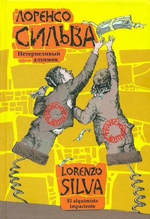 Обложка книги «Нетерпеливый алхимик» — Лоренсо Сильва