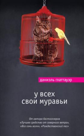 Обложка книги «У всех свои муравьи» — Даниэль Глаттауэр