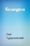 Ежи Сурдыковский - Космодром