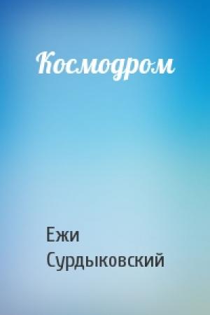Обложка книги «Космодром» — Ежи Сурдыковский
