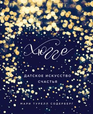 Обложка книги «Хюгге. Датское искусство счастья» — Мари Содерберг