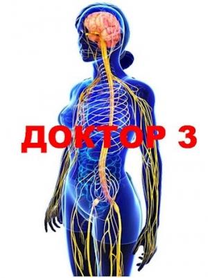 Обложка книги «Доктор 3» — Семён Афанасьев