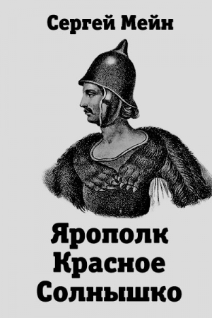Обложка книги «Ярополк Красное Солнышко» — Сергей Мейн