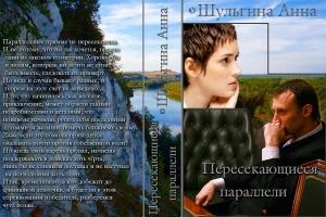 Обложка книги «Пересекающиеся параллели» — Анна Шульгина